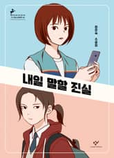 내일 말할 진실 표지 이미지