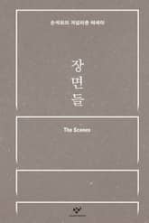 장면들 표지 이미지