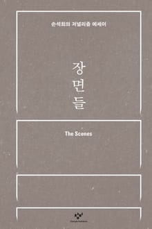 장면들