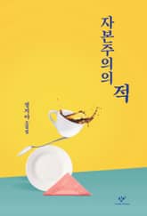 자본주의의 적 표지 이미지