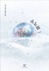 스노볼 1 표지 이미지