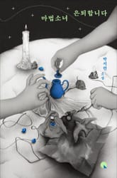 마법소녀 은퇴합니다 표지 이미지