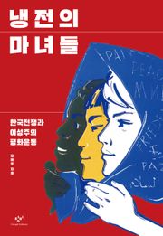 냉전의 마녀들