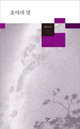 호야네 말 표지 이미지