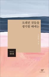 오래된 것들을 생각할 때에는 표지 이미지