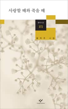 사랑할 때와 죽을 때