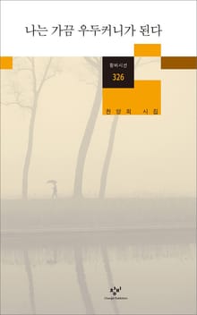 나는 가끔 우두커니가 된다