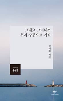 그래요 그러니까 우리 강릉으로 가요