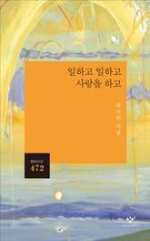 일하고 일하고 사랑을 하고 표지 이미지