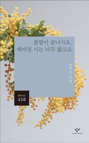 봄밤이 끝나가요, 때마침 시는 너무 짧고요