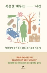 죽음을 배우는 시간 표지 이미지