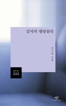 감자의 멜랑콜리
