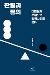 판결과 정의 표지 이미지