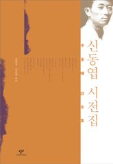 신동엽 시전집 표지 이미지