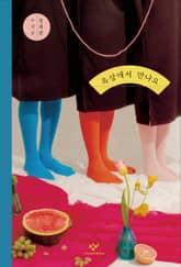 개정판 | 옥상에서 만나요 표지 이미지