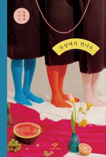 개정판 | 옥상에서 만나요