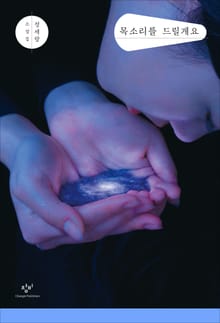 개정판 | 목소리를 드릴게요