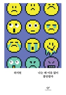 나는 왜 이유 없이 불안할까