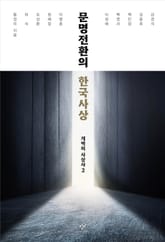 문명전환의 한국사상 : 개벽의 사상사 2 표지 이미지