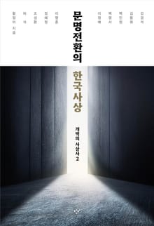 문명전환의 한국사상 : 개벽의 사상사 2