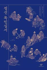개정판 | 정선 목민심서 표지 이미지