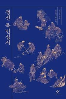 개정판 | 정선 목민심서