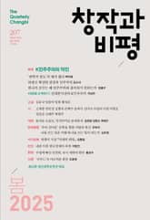 창작과비평 207호 (2025년 봄호) 표지 이미지