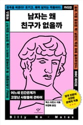 남자는 왜 친구가 없을까 : 어느새 인간관계가 고장난 사람들에 관하여 표지 이미지