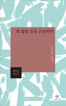 꽃 밟을 일을 근심하다