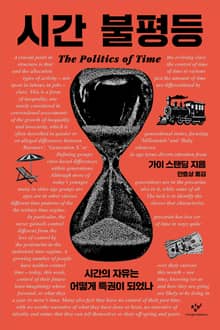 시간 불평등 : 시간의 자유는 어떻게 특권이 되었나
