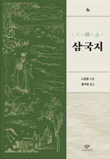 개정판 | 삼국지 6