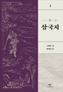 개정판 | 삼국지 5