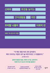 신뢰와 호감을 높이는 언어생활을 위한 우리말 나들이 어휘력 편 표지 이미지