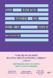 신뢰와 호감을 높이는 언어생활을 위한 우리말 나들이 어휘력 편