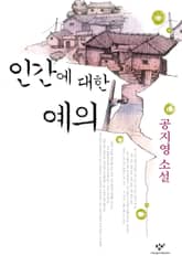 개정판 | 인간에 대한 예의 표지 이미지