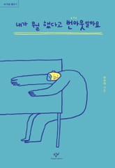 내가 뭘 했다고 번아웃일까요 표지 이미지