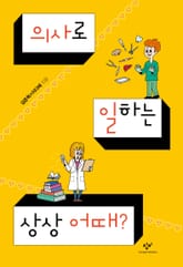 의사로 일하는 상상 어때? 표지 이미지