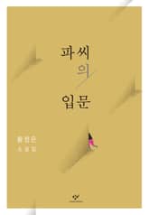 파씨의 입문 표지 이미지