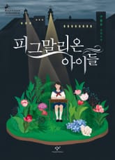 피그말리온 아이들 표지 이미지