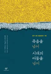 죽음을 넘어 시대의 어둠을 넘어 : 광주 5월 민중항쟁의 기록 표지 이미지