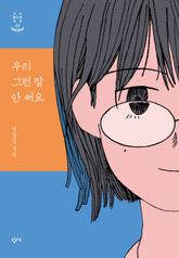 우리 그런 말 안 써요 표지 이미지