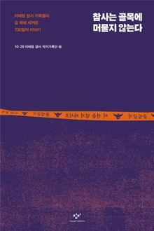 참사는 골목에 머물지 않는다 : 이태원 참사 가족들이 길 위에 새겨온 730일의 이야기