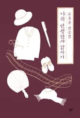 나의 인생만사 답사기 : 유홍준 잡문집 표지 이미지