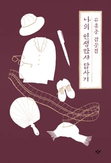 나의 인생만사 답사기 : 유홍준 잡문집