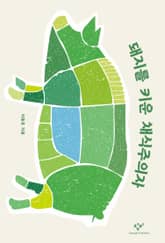 돼지를 키운 채식주의자 표지 이미지