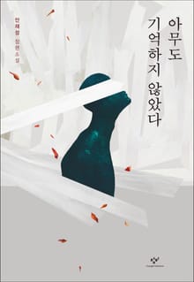 아무도 기억하지 않았다