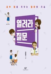 열려라 질문 : 공부 힘을 키우는 질문의 기술 표지 이미지