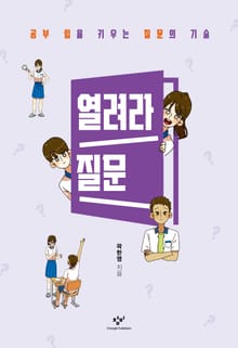 열려라 질문 : 공부 힘을 키우는 질문의 기술