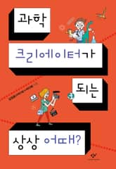 과학 크리에이터가 되는 상상 어때? 표지 이미지