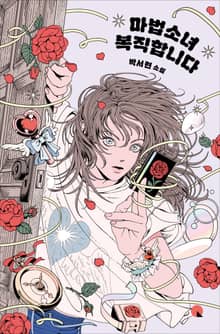 마법소녀 복직합니다